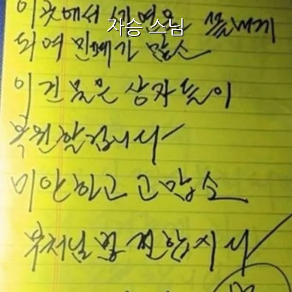 자승스님 자필 유서