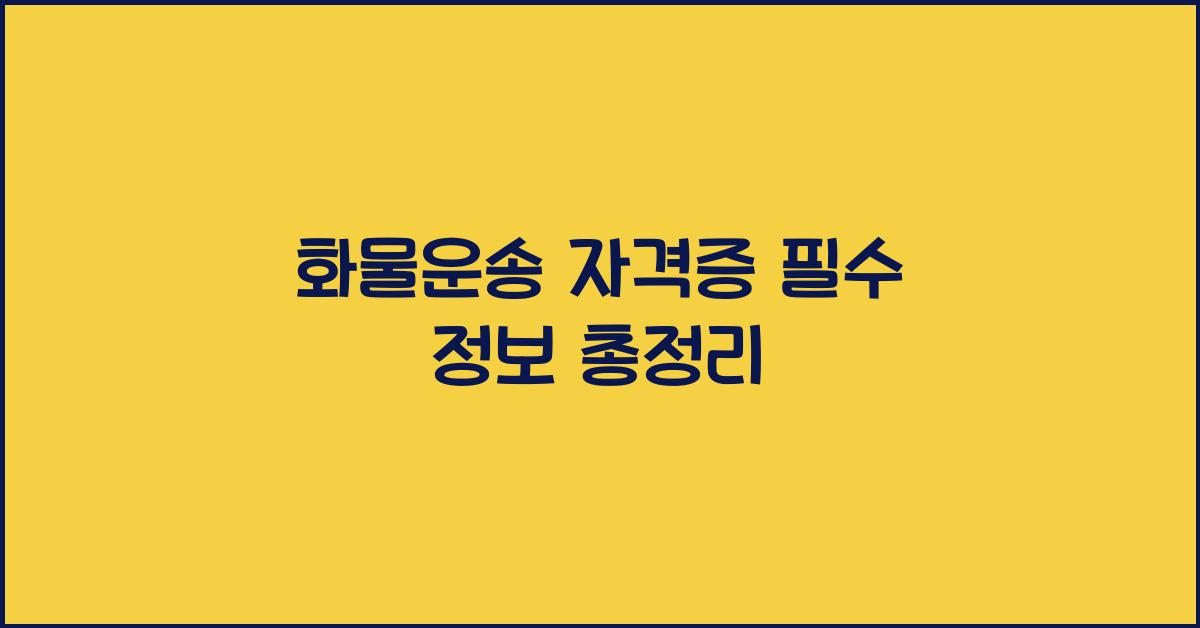 화물운송 자격증