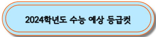 수능 예상등급컷