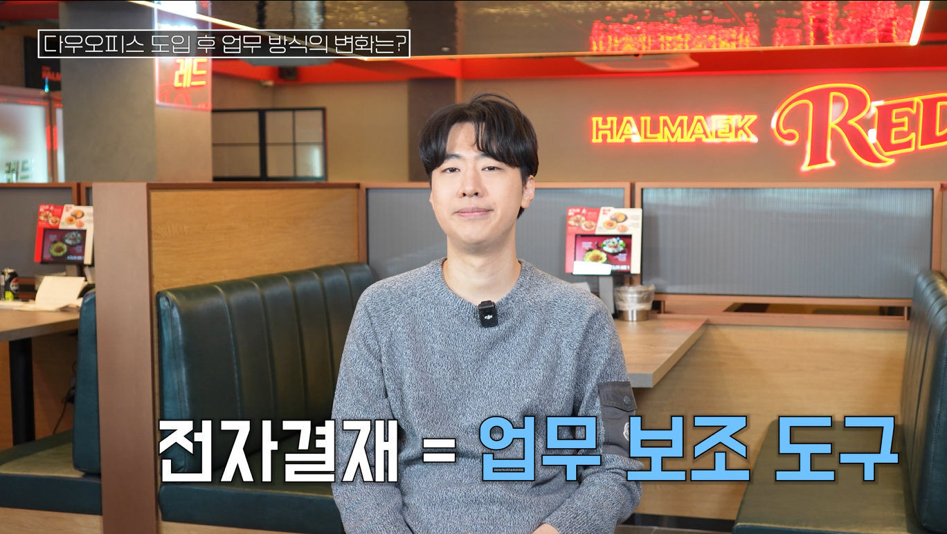 다우오피스 도입 후 조직문화가 바뀐 역전에프엔씨