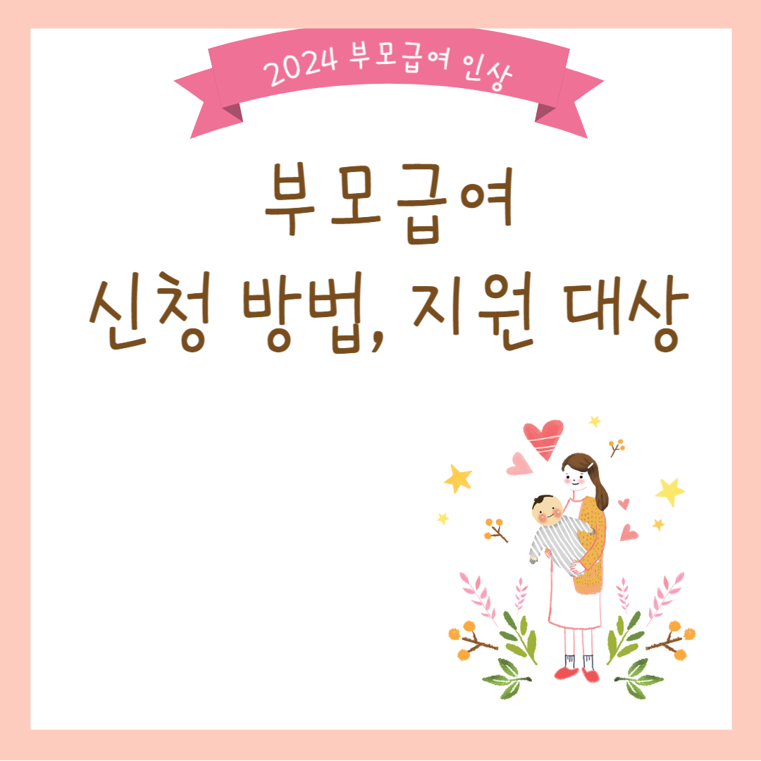 2024 부모급여