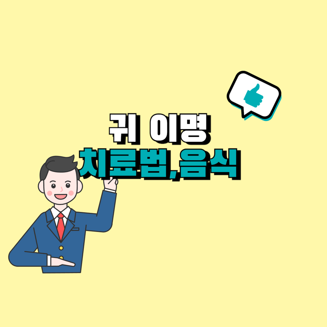 이명에 좋은 음식