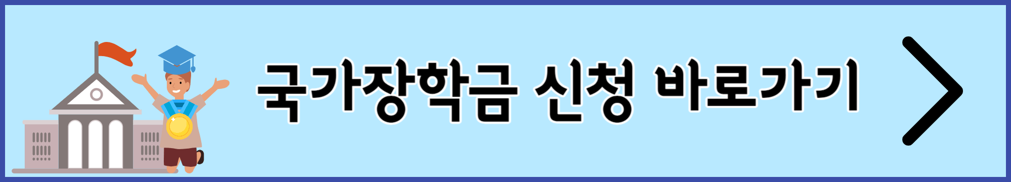 국가장학금 신청 바로가기