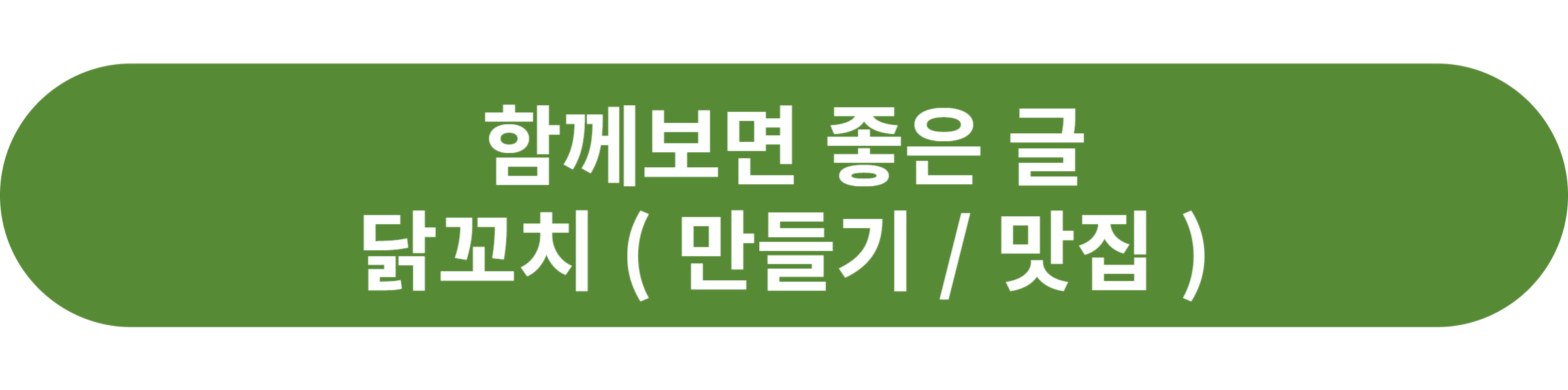 닭꼬치