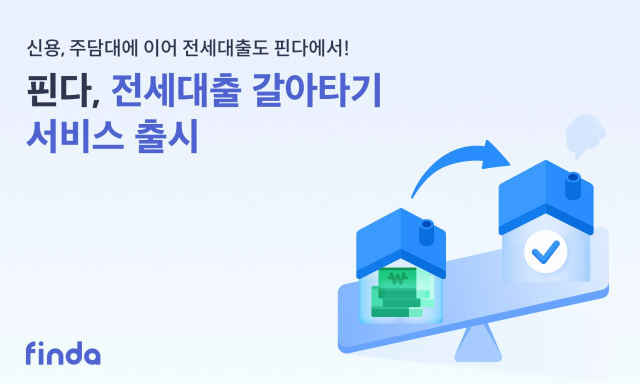 전세자금대출갈아타기