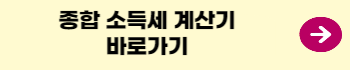 종합소득세계산기-링크