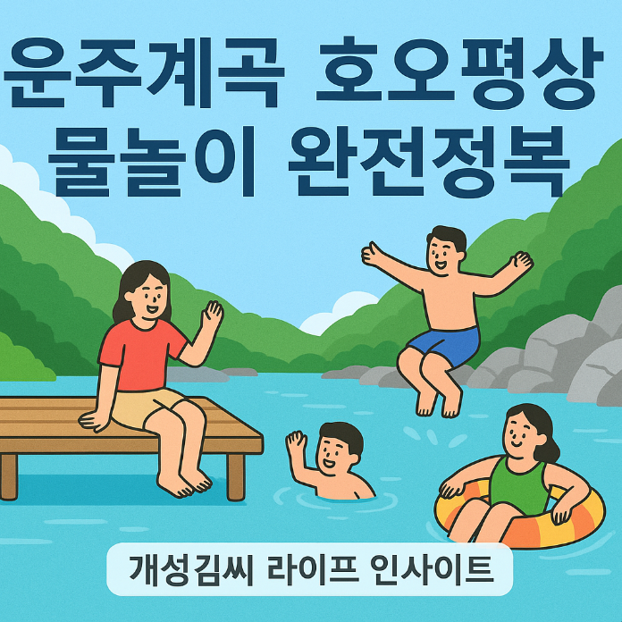 운주계곡 호오평상,운주계곡 평상 예약,호오평상 후기,완주 계곡 추천,가족 물놀이 계곡,수영장 있는 계곡