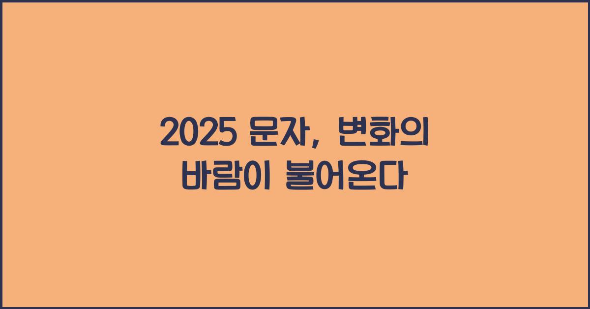 2025 문자