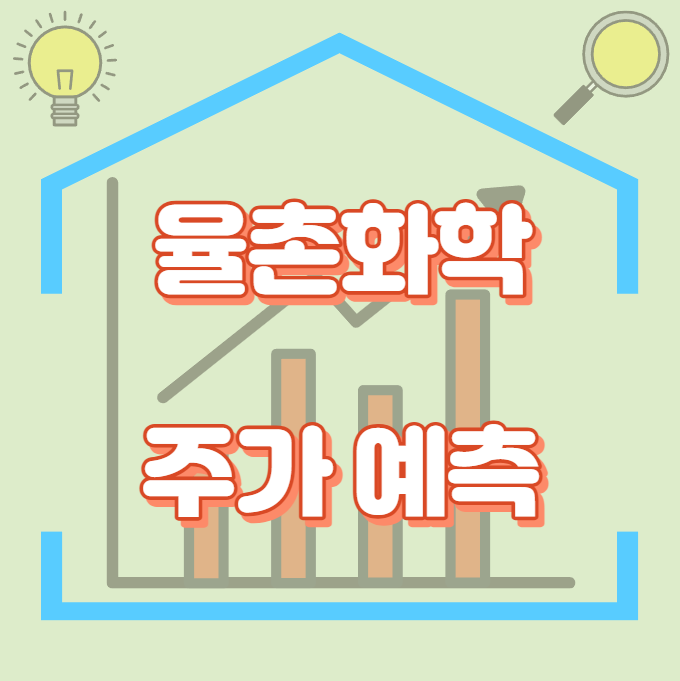 율촌화학_주가예측_썸네일