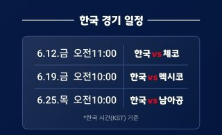 축구 국가대표 일정 2026 FIFA 북중미 월드컵 본선 진출 확정