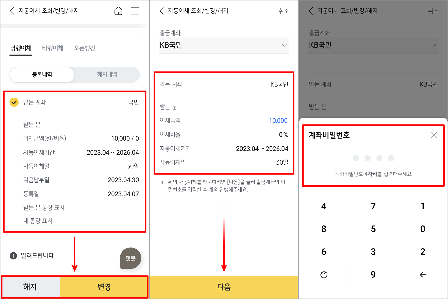 조회된 내역을 선택한 뒤, 해지 또는 변경을 선택하고, 내용 확인 후 계좌 비밀번호 입력