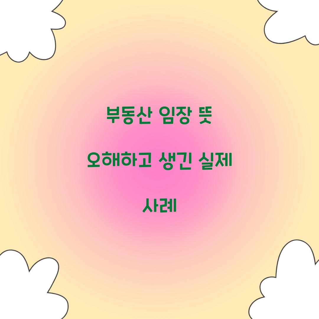 부동산 임장 뜻 오해하고 생긴 실제 사례