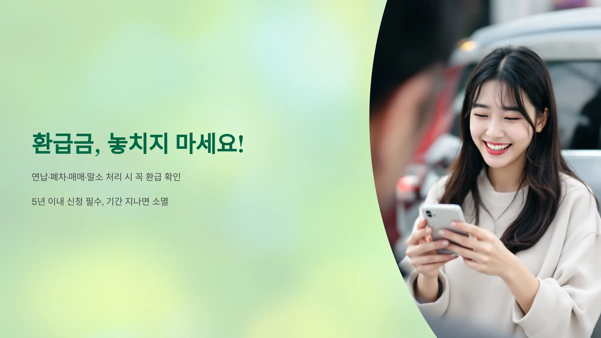 환급금 놓치지 마세요.