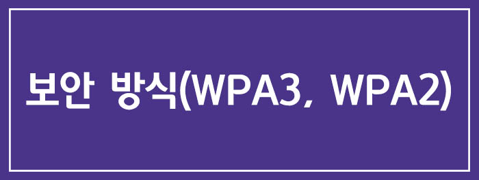 보안 방식(WPA3, WPA2) 선택하기
