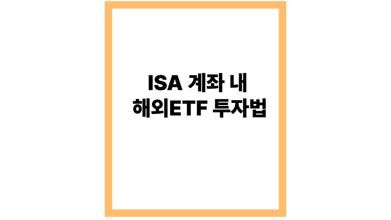 ISA 계좌 내 해외ETF 투자법 &ndash; 2025년 절세와 글로벌 분산투자 가이드