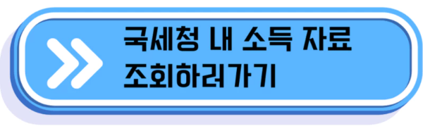 국세청-근로장려금-소득조희-링크
