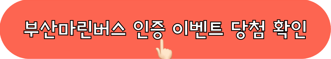 부산마린버스_인증이벤트_당첨자_확인하기