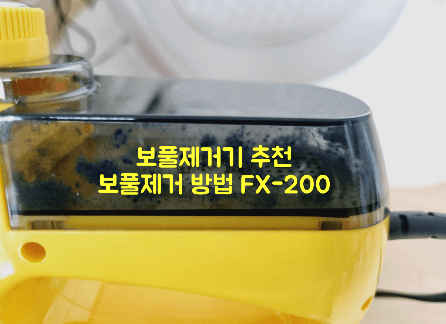 보풀제거기 추천