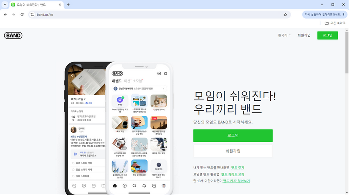 네이버밴드-홈페이지