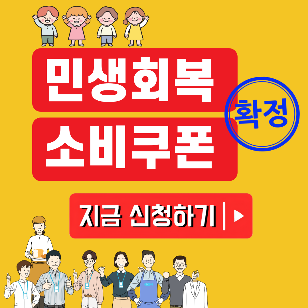 [속]2025년 1차 민생회복 소비쿠폰 지급 확정 요일제 신청방법 사용처