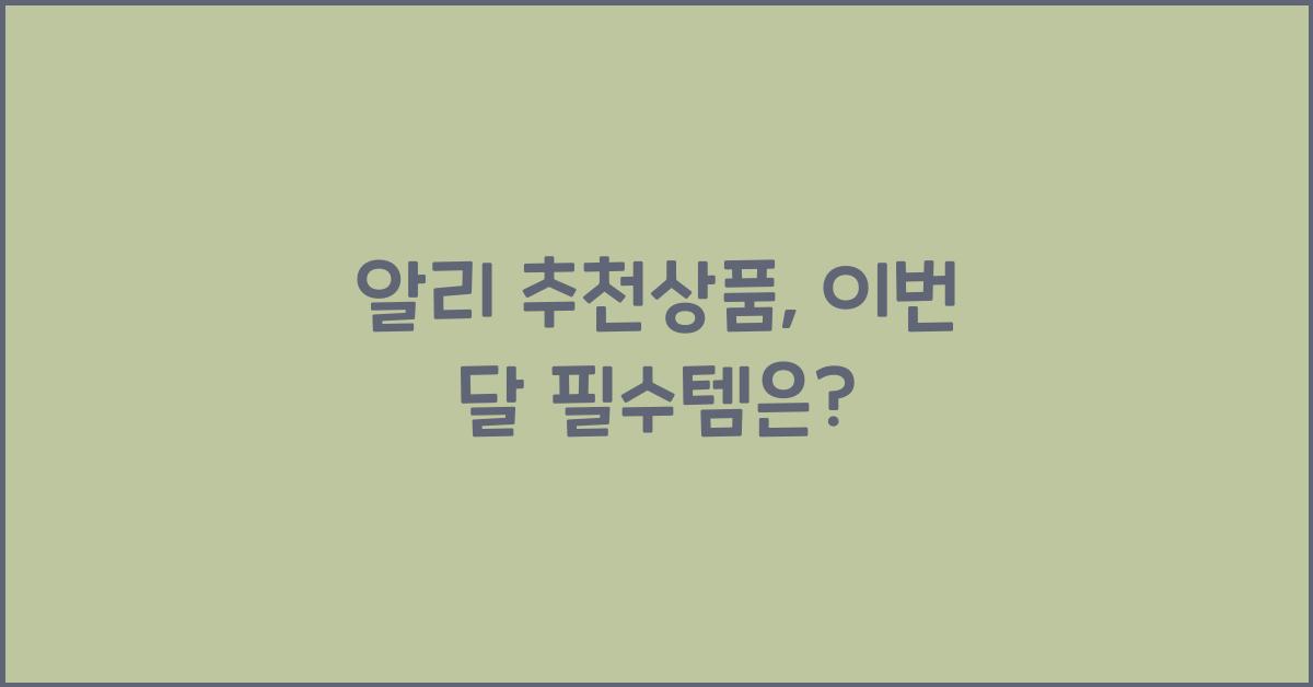 알리 추천상품