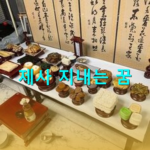 뒤족에-병풍이-둘러져있고-정성스럽게-제사음식이-차려져있는-모습