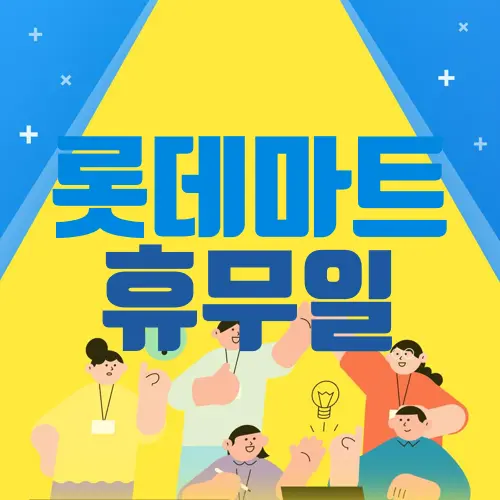 롯데마트 휴무일