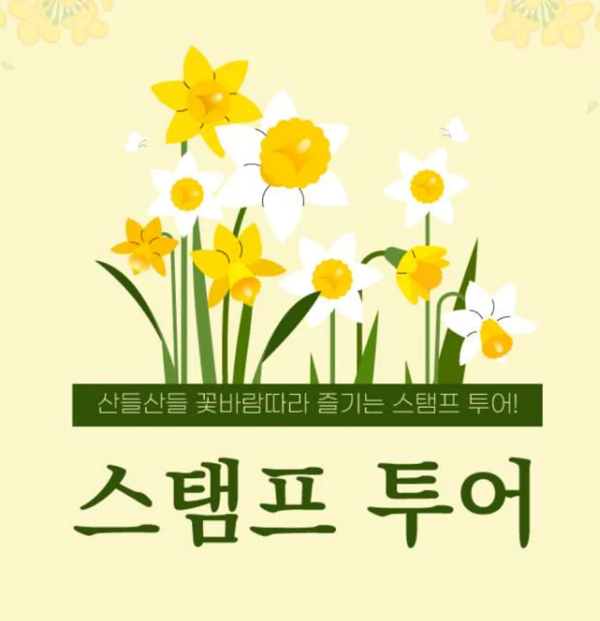 화담숲-스탬프-투어