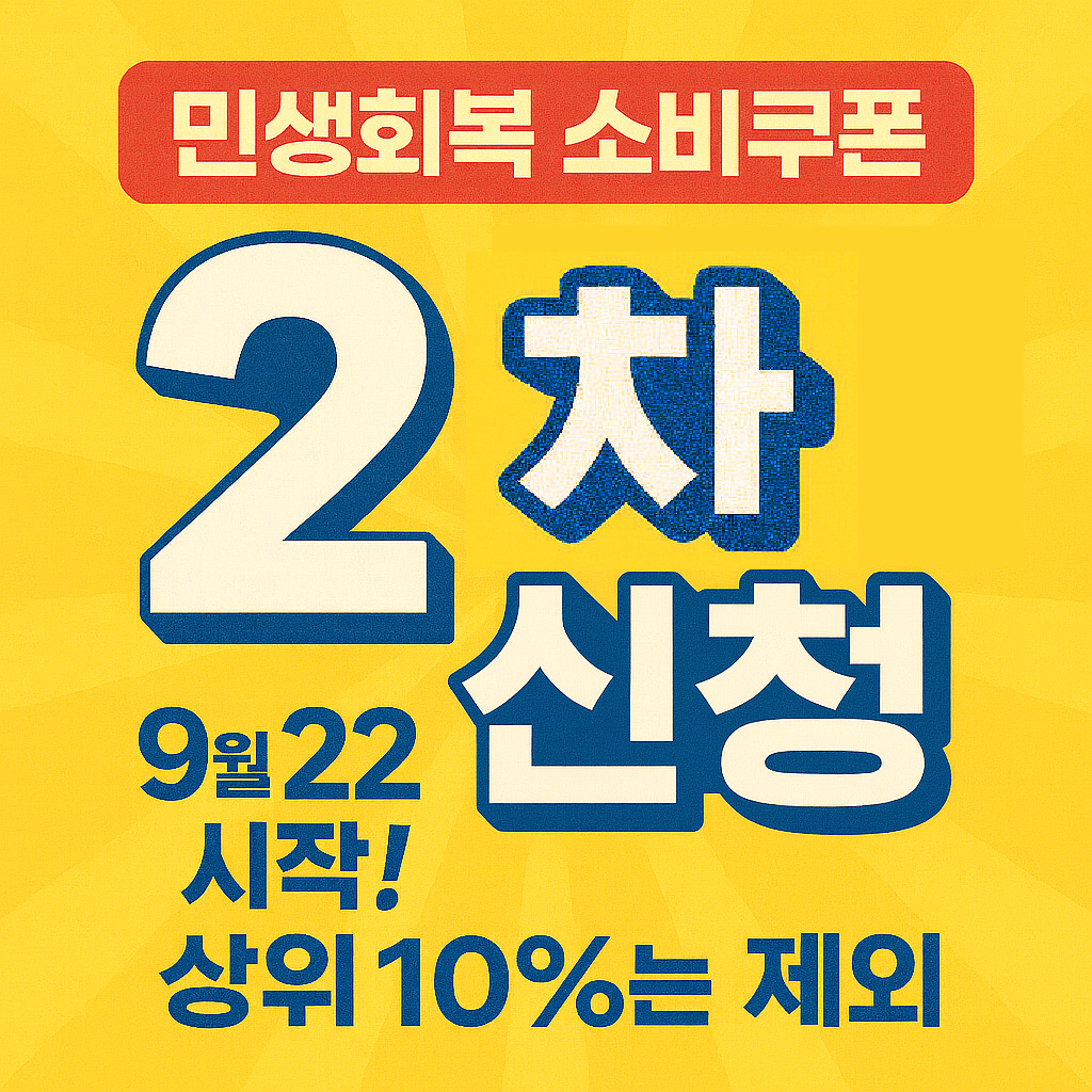 민생회복 소비쿠폰 2차, 신청 일자와 상위 10% 기준 총정리!
