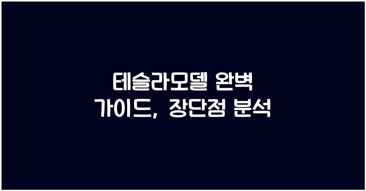테슬라모델