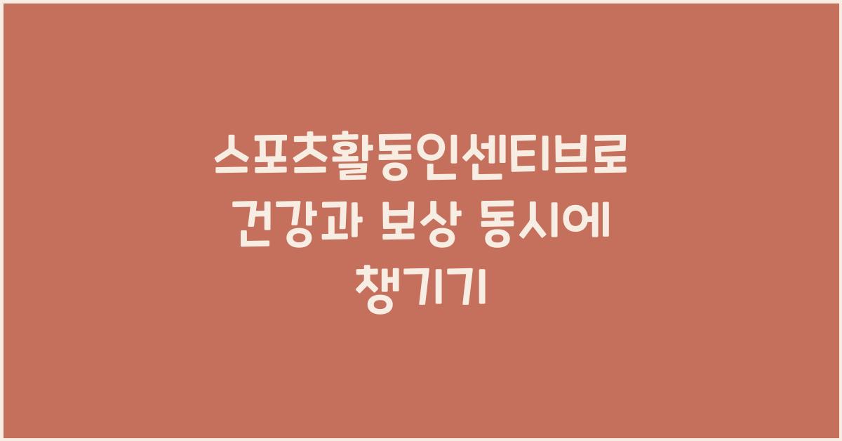 스포츠활동인센티브