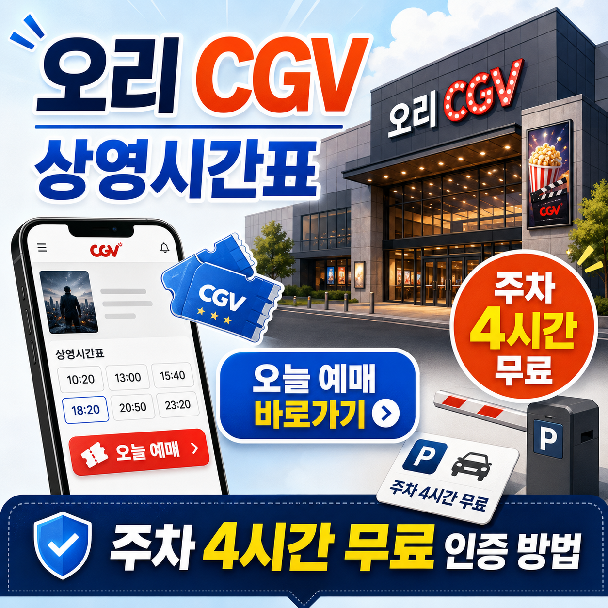 오리 CGV 상영시간표 오늘 예매 바로가기, 주차 4시간 무료 인증 방법
