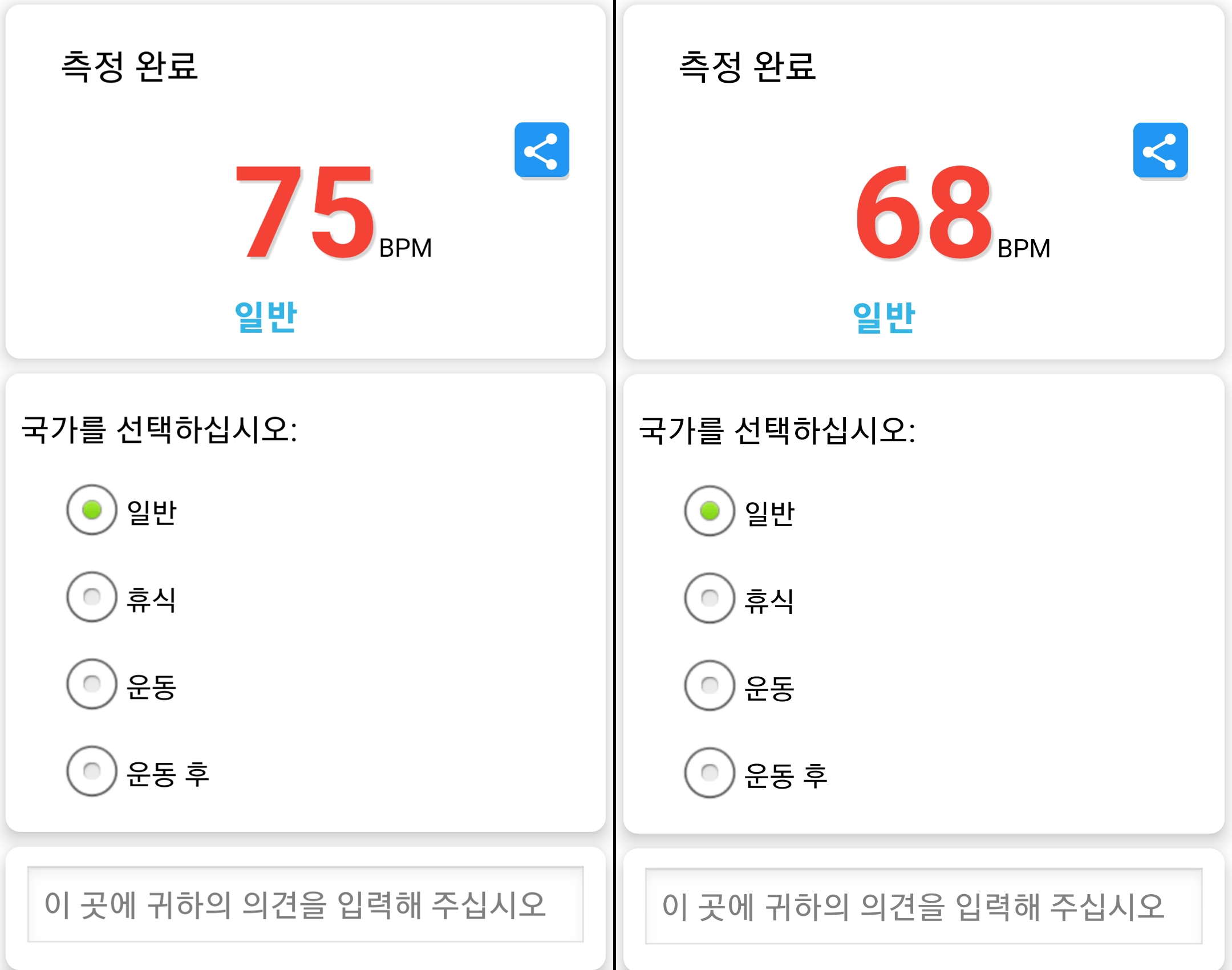 심박수 측정 완료 화면
