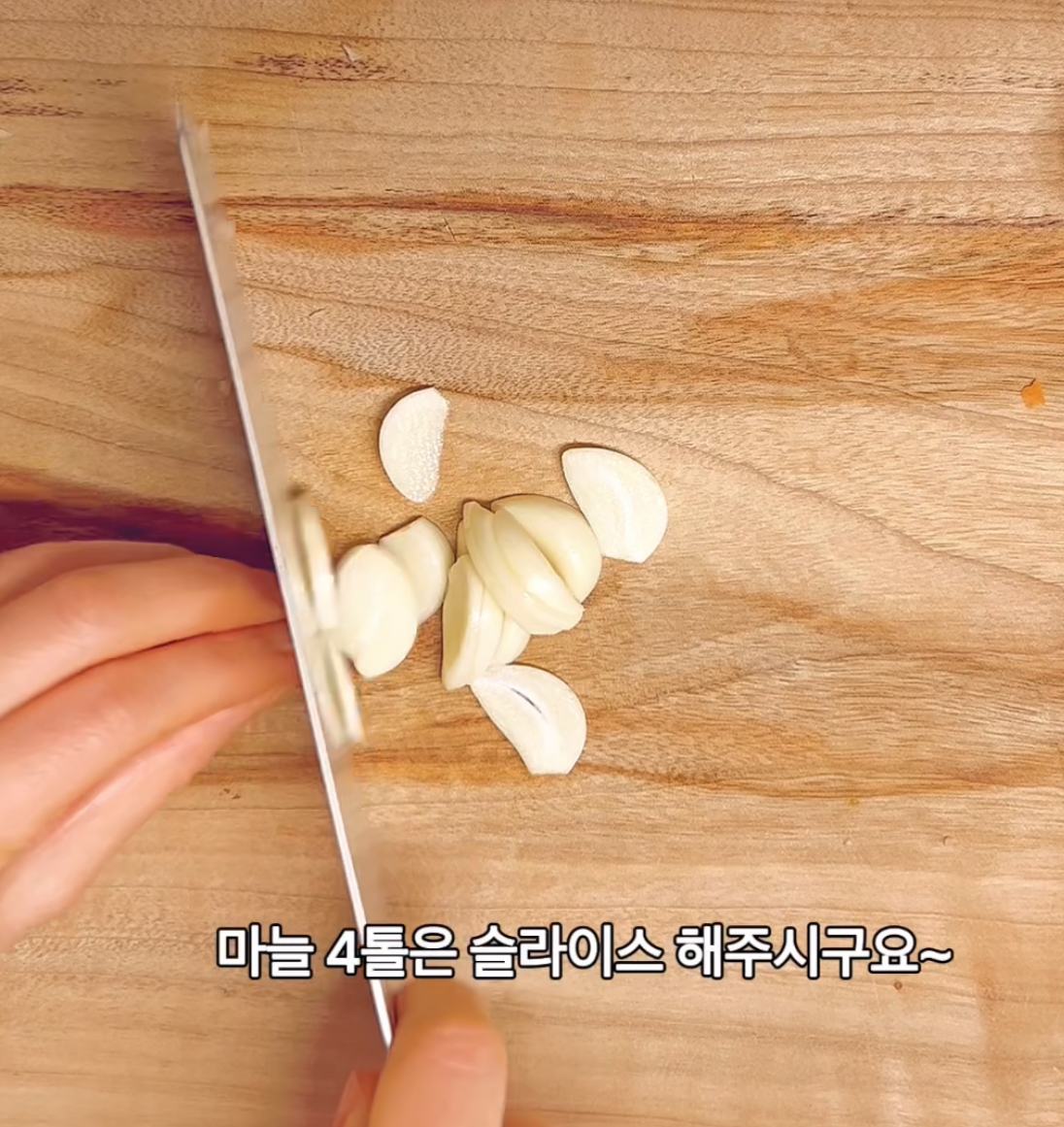 마늘 슬라이스