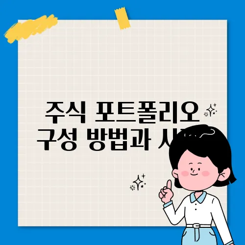 주식 포트폴리오 구성 방법과 사례​