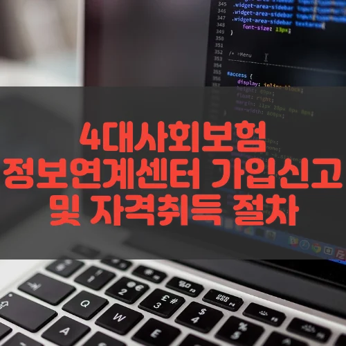 4대사회보험정보연계센터 가입신고 및 자격취득 절차 바로가기