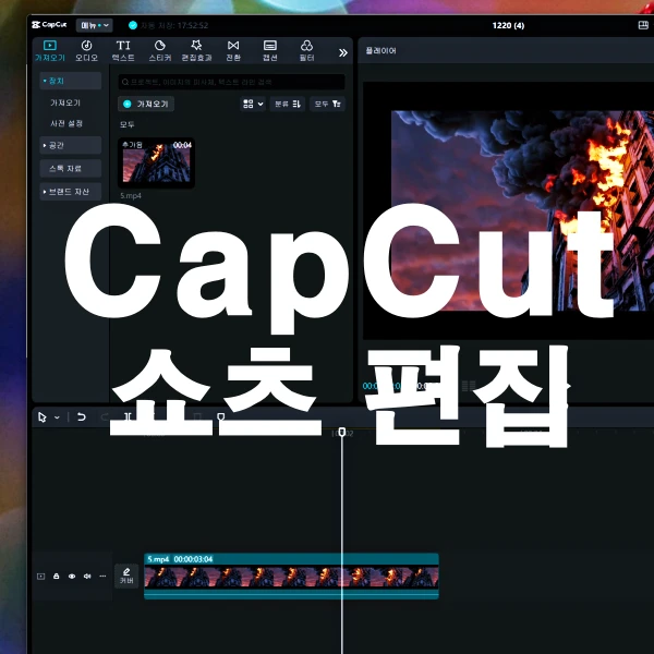 캡컷으로-쇼츠-영상-편집