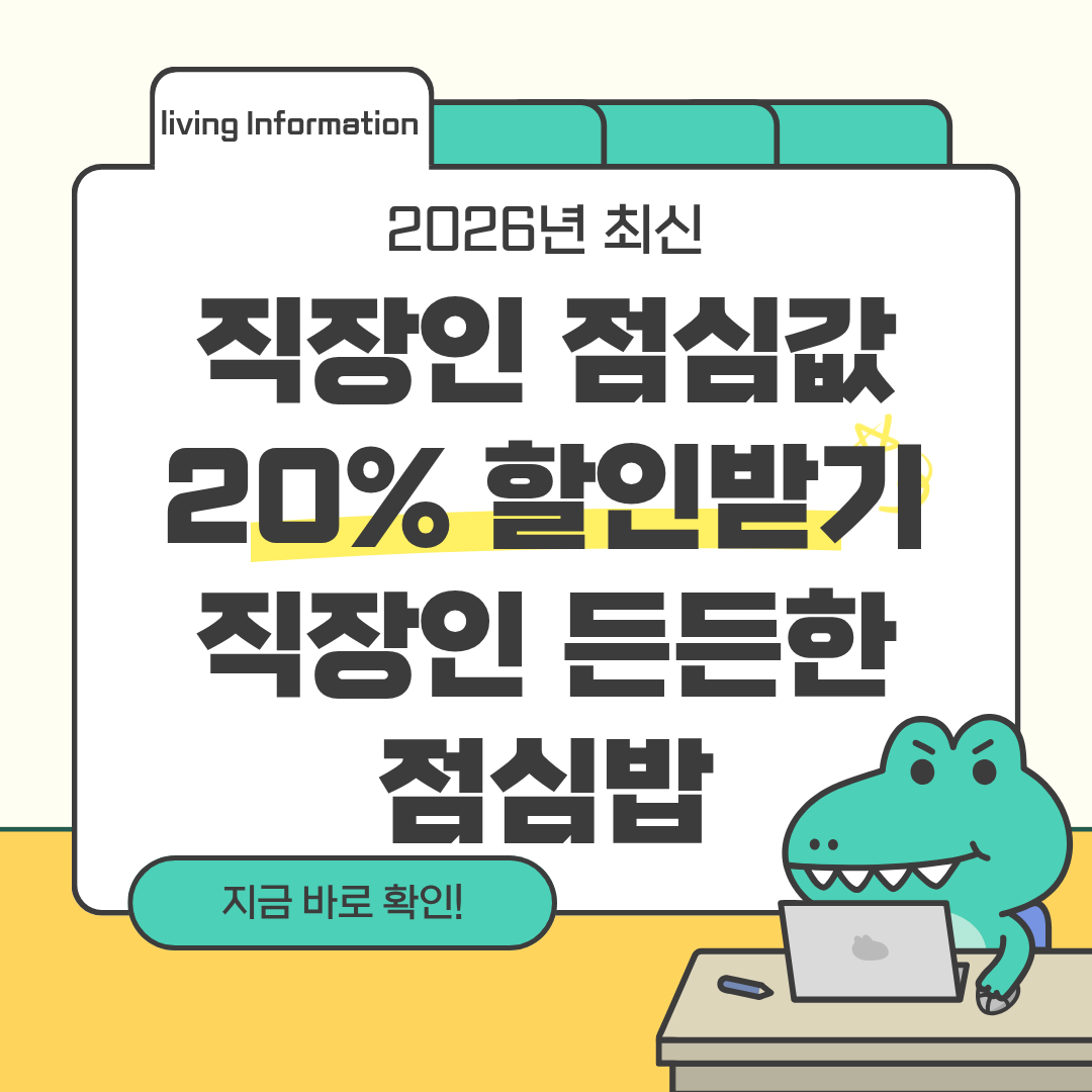 직장인 든든한 점심밥 점심값 할인받는 방법