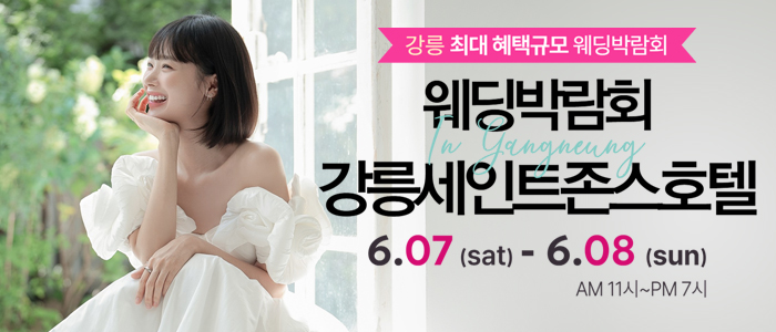 강릉-초대형-웨딩박람회