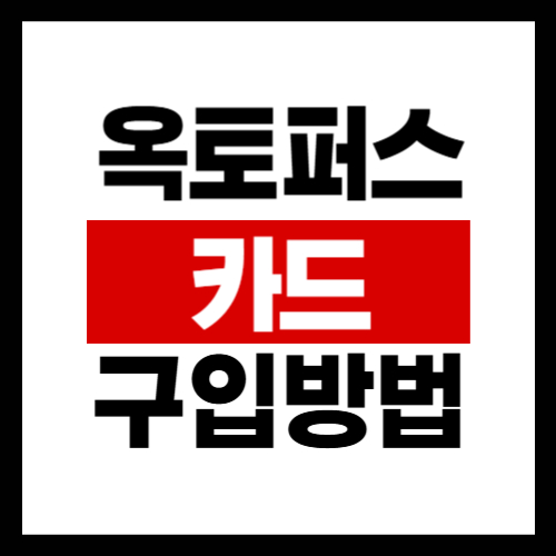 옥토퍼스-카드-구입