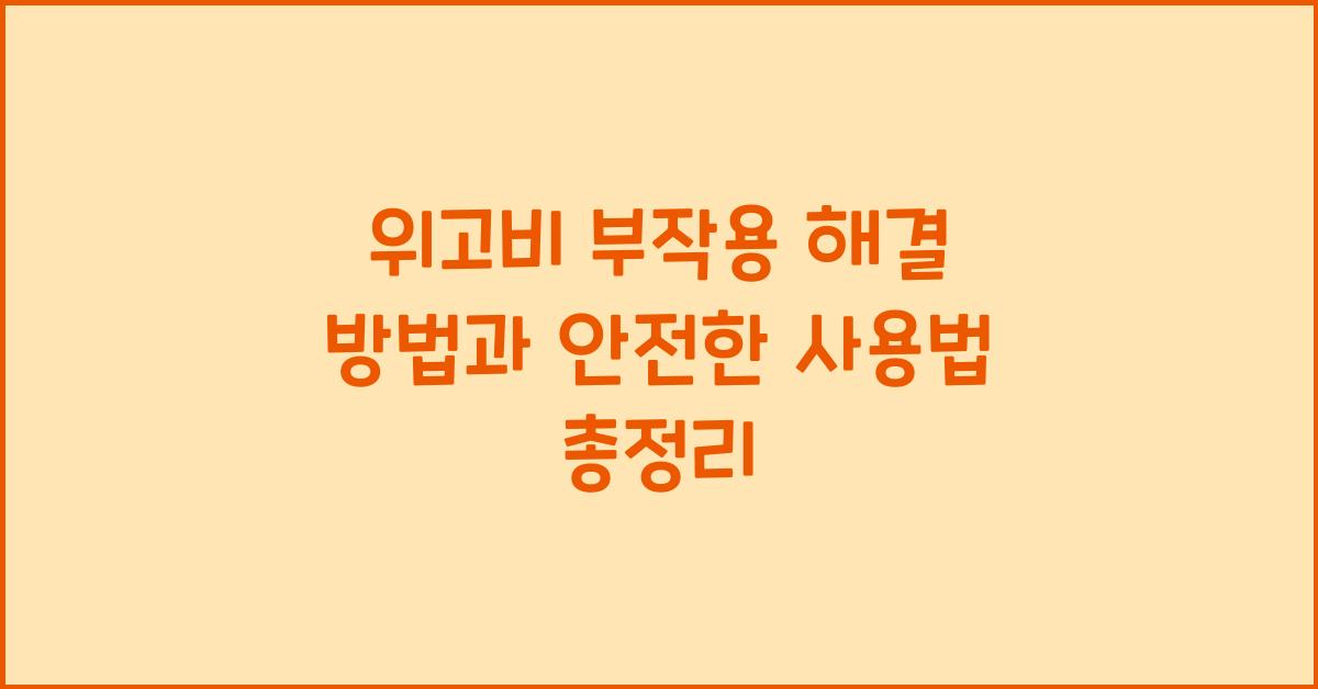 위고비 부작용 해결 방법