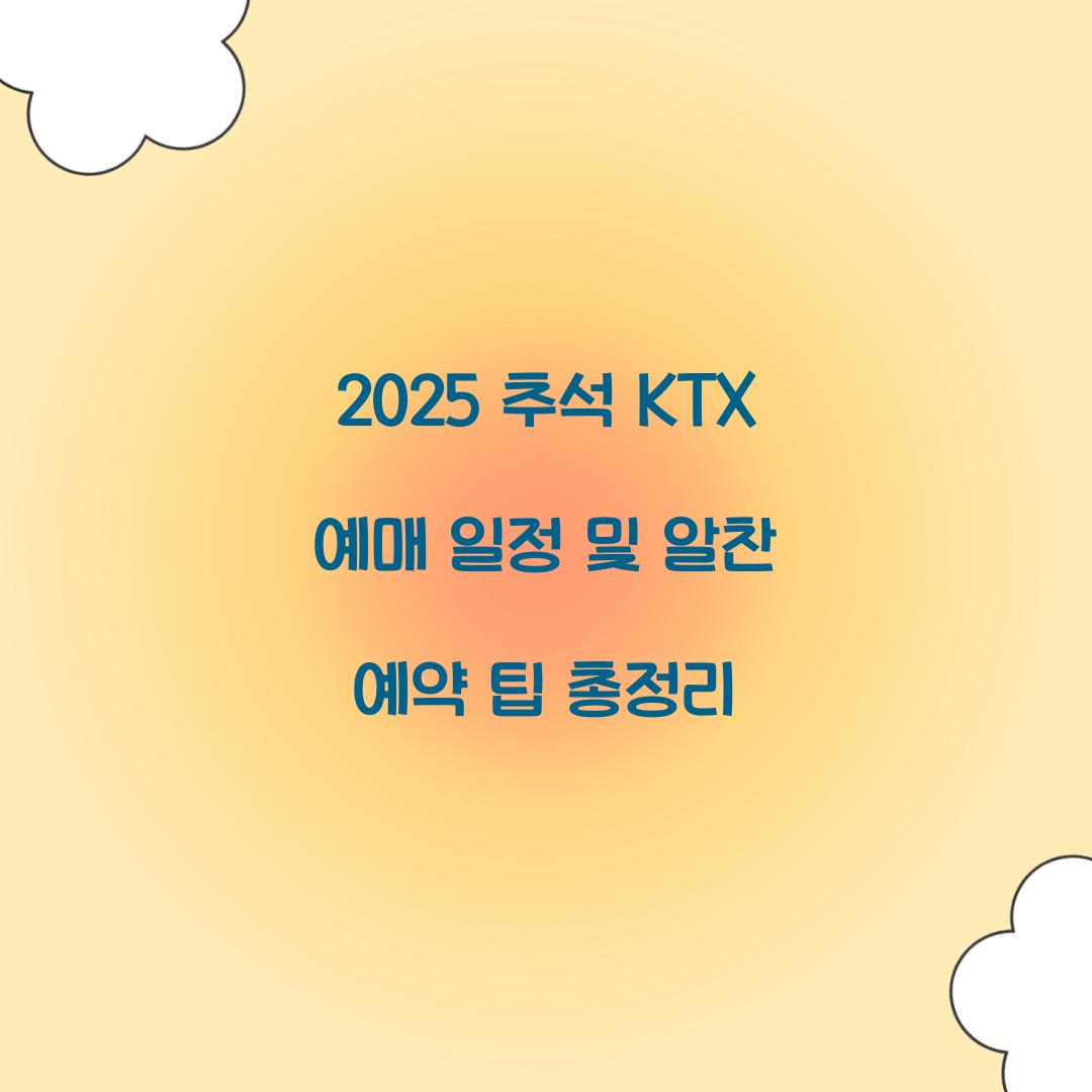 2025 추석 KTX 예매 일정