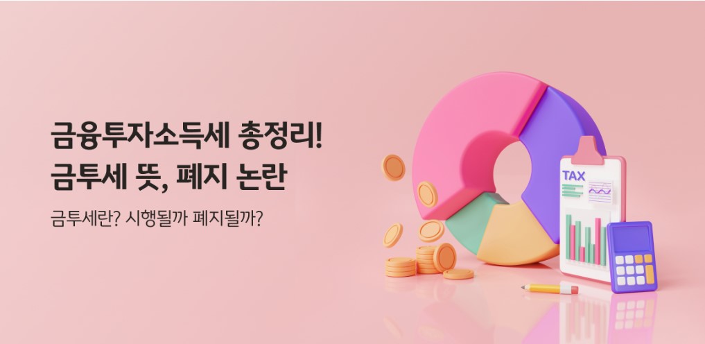 금융투자소득세 금투세
