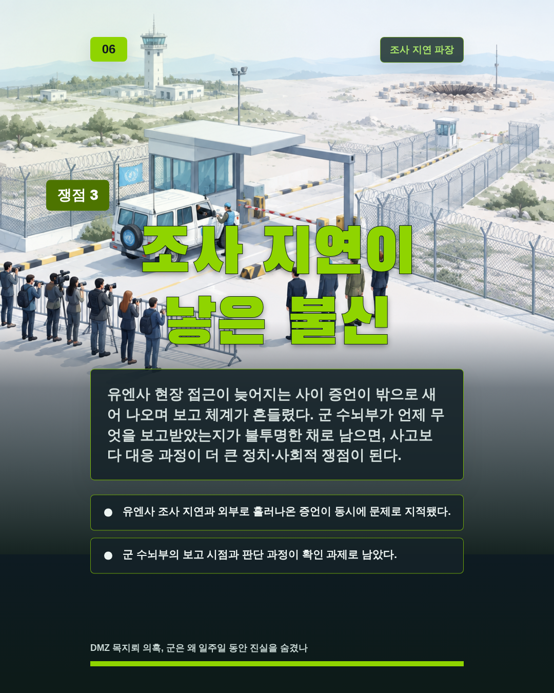 조사 지연이 낳은 불신