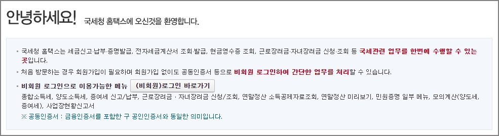 홈택스 회원가입 안내