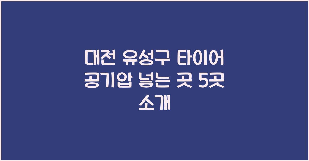 대전 유성구 타이어 공기압 넣는 곳