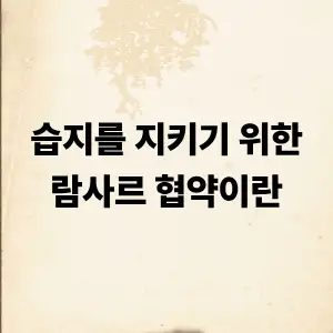 람사르 협약이란