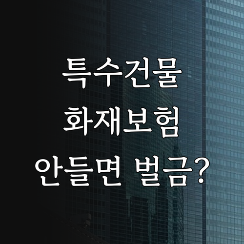 특수건물 화재보험 법적 의무와 미가입..