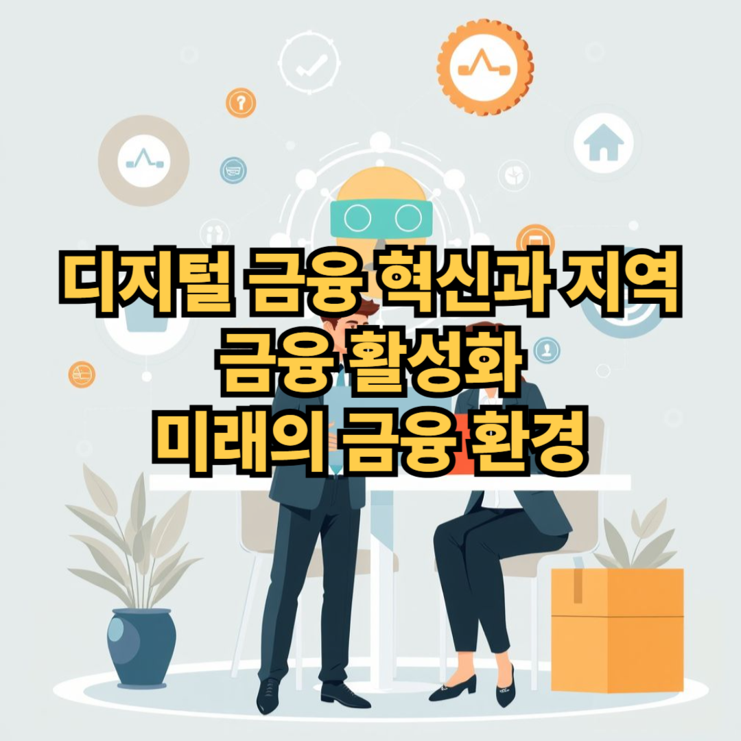 디지털 금융 혁신과 지역 금융