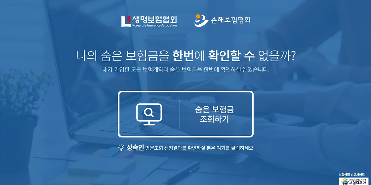 생명보험협회 홈페이지 숨은 보험금 조회하기 서비스